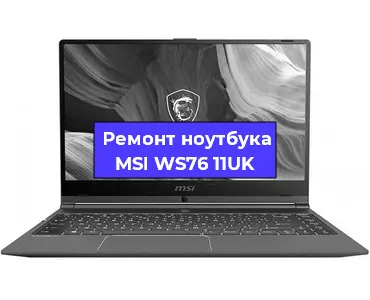 Замена кулера на ноутбуке MSI WS76 11UK в Тюмени
